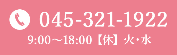 045-321-1922 9:00～18:00【休】火・第4水